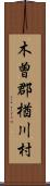 木曽郡楢川村 Scroll