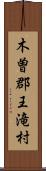 木曽郡王滝村 Scroll