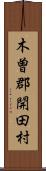 木曽郡開田村 Scroll