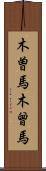 木曽馬 Scroll