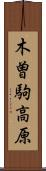 木曽駒高原 Scroll