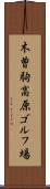 木曽駒高原ゴルフ場 Scroll
