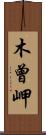 木曾岬 Scroll