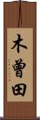 木曾田 Scroll