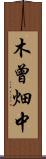 木曾畑中 Scroll