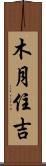 木月住吉 Scroll
