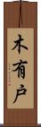 木有戸 Scroll