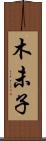 木未子 Scroll