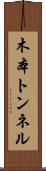 木本トンネル Scroll