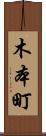 木本町 Scroll