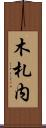 木札内 Scroll