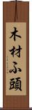 木材ふ頭 Scroll
