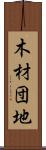 木材団地 Scroll