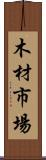 木材市場 Scroll
