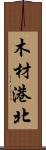 木材港北 Scroll