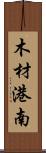 木材港南 Scroll