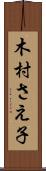 木村さえ子 Scroll