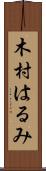 木村はるみ Scroll