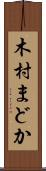 木村まどか Scroll