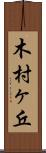 木村ヶ丘 Scroll