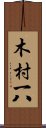 木村一八 Scroll