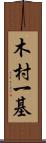 木村一基 Scroll