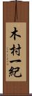 木村一紀 Scroll