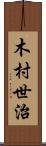 木村世治 Scroll
