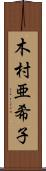 木村亜希子 Scroll