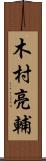 木村亮輔 Scroll