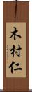 木村仁 Scroll