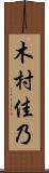木村佳乃 Scroll