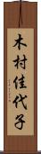 木村佳代子 Scroll