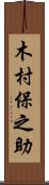 木村保之助 Scroll