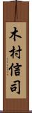 木村信司 Scroll