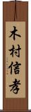 木村信孝 Scroll