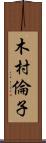 木村倫子 Scroll