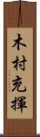 木村充揮 Scroll