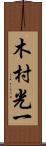 木村光一 Scroll