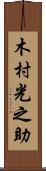 木村光之助 Scroll