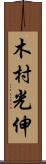 木村光伸 Scroll