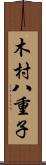木村八重子 Scroll