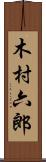 木村六郎 Scroll