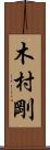 木村剛 Scroll