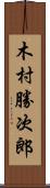 木村勝次郎 Scroll