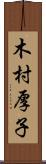 木村厚子 Scroll