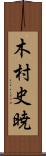 木村史暁 Scroll