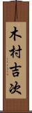 木村吉次 Scroll