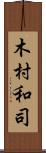 木村和司 Scroll