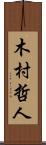 木村哲人 Scroll